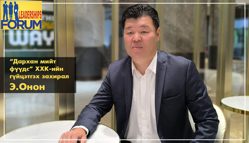 Э.Онон: Мөшгих тогтолцоог бүтэн хэрэгжүүлэх “чанга гар”-ыг бий болгох ёстой